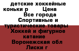 детские хоккейные коньки р.33  › Цена ­ 1 000 - Все города Спортивные и туристические товары » Хоккей и фигурное катание   . Воронежская обл.,Лиски г.